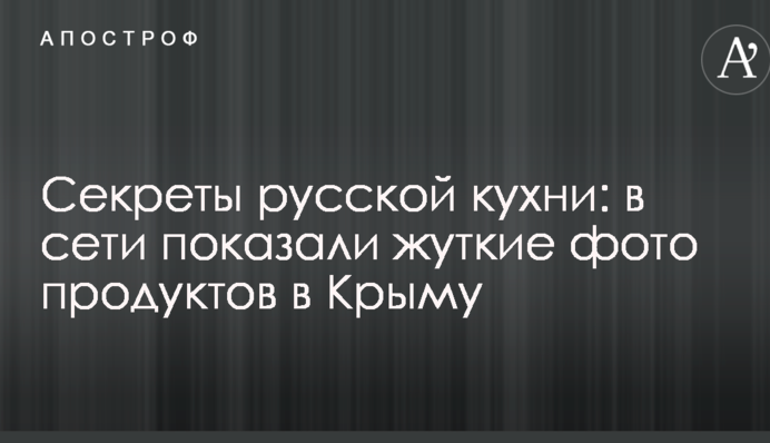 Секрети російської кухні: в мережі показали страшні фото продуктів в Криму