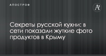 Секреты русской кухни: в сети показали жуткие фото продуктов в Крыму