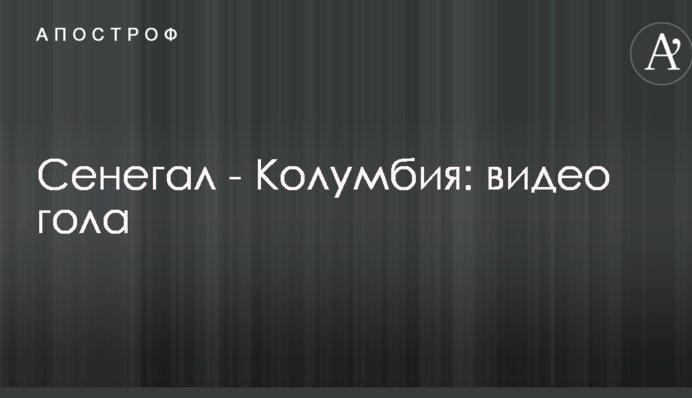 Сенегал - Колумбія: відео голу
