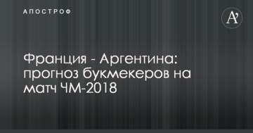 Франция - Аргентина: прогноз букмекеров на матч ЧМ-2018