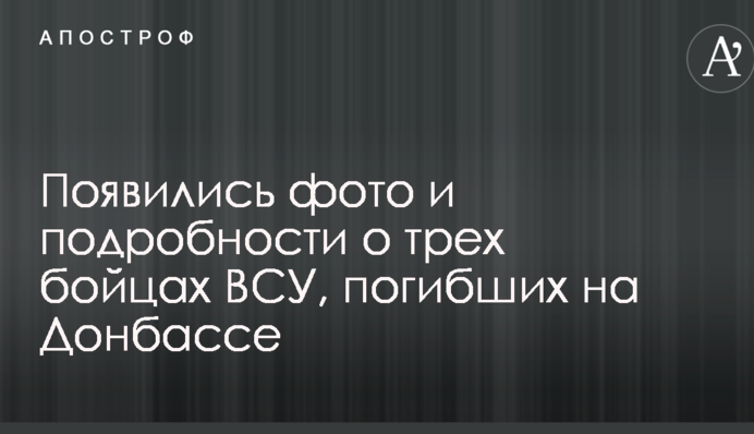 З'явилися фото і подробиці про трьох бійців ЗСУ, які загинули на Донбасі