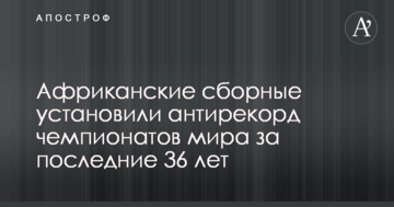 Африканские сборные установили антирекорд чемпионатов мира за последние 36 лет