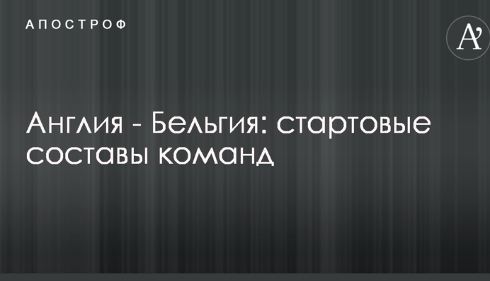 Англія - Бельгія: стартові склади команд