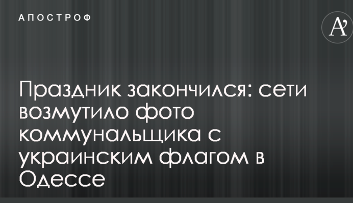 Свято закінчилося: мережу обурило фото комунальника з українським прапором в Одесі