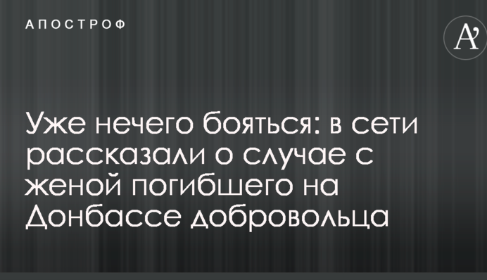 Вже нема чого боятися: в мережі розповіли про випадок з дружиною загиблого на Донбасі добровольця
