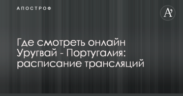 Где смотреть онлайн Уругвай - Португалия: расписание трансляций