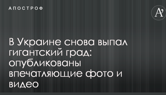 В Украине снова выпал гигантский град: опубликованы впечатляющие фото и видео