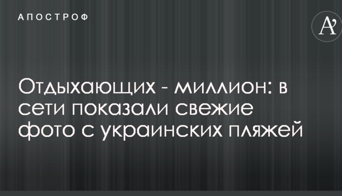 Відпочиваючих - мільйон: в мережі показали свіжі фото з українських пляжів