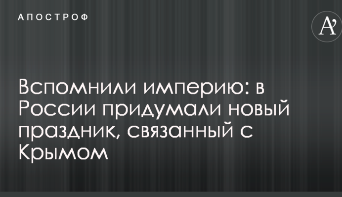 Згадали імперію: в Росії придумали нове свято, пов'язане з Кримом