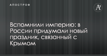 Вспомнили империю: в России придумали новый праздник, связанный с Крымом