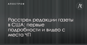 Розстріл редакції газети в США: перші подробиці і відео з місця НП