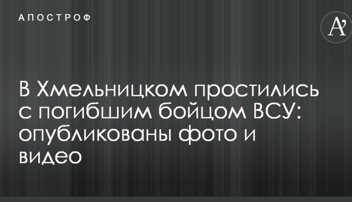 У Хмельницькому попрощалися із загиблим солдатом ЗСУ: опубліковано фото і відео