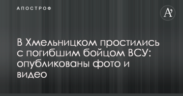 У Хмельницькому попрощалися із загиблим солдатом ЗСУ: опубліковано фото і відео