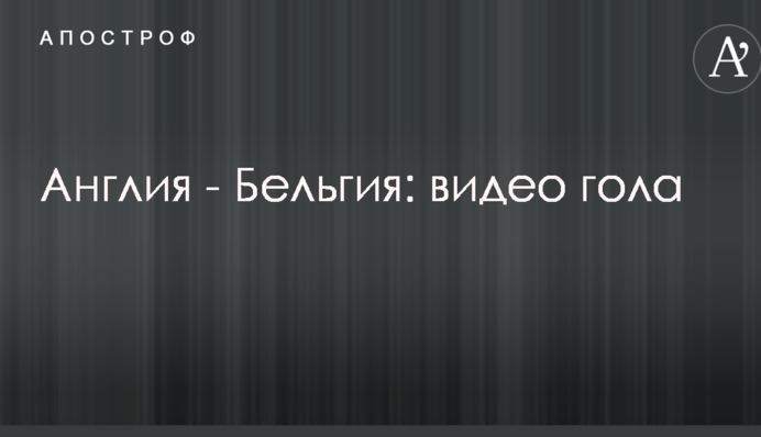 Англия - Бельгия: видео гола