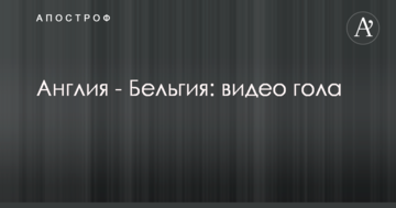 Англия - Бельгия: видео гола