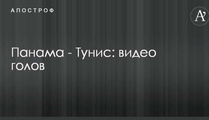 Панама - Тунис: видео голов
