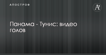 Панама - Тунис: видео голов