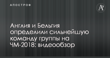 Англия и Бельгия определили сильнейшую команду группы на ЧМ-2018: видеообзор