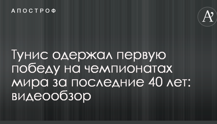 Туніс здобув першу перемогу на чемпіонатах світу за останні 40 років: відеоогляд