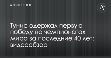 Тунис одержал первую победу на чемпионатах мира за последние 40 лет: видеообзор
