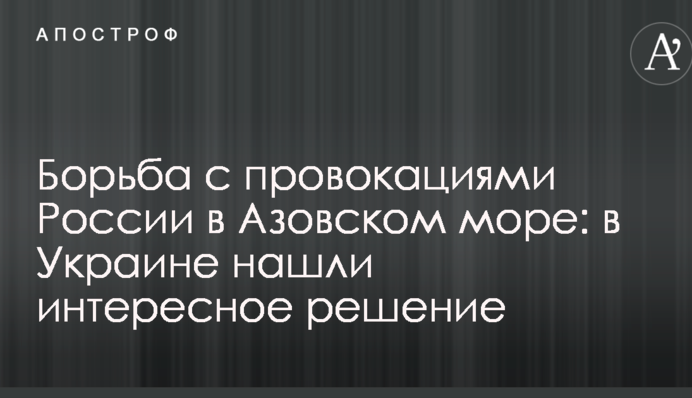 Боротьба з провокаціями Росії в Азовському морі: в Україні знайшли цікаве рішення