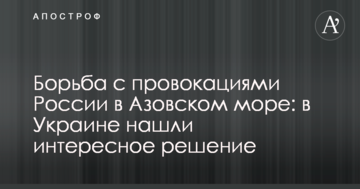 Боротьба з провокаціями Росії в Азовському морі: в Україні знайшли цікаве рішення