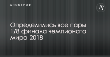 Определились все пары 1/8 финала чемпионата мира-2018