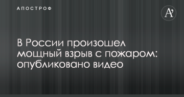 У Росії стався потужний вибух з пожежею: опубліковано відео