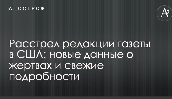 Расстрел редакции газеты в США: новые данные о жертвах и свежие подробности