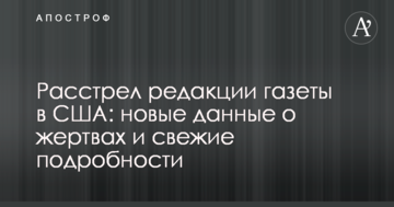 Розстріл редакції газети в США: нові дані про жертви і свіжі подробиці