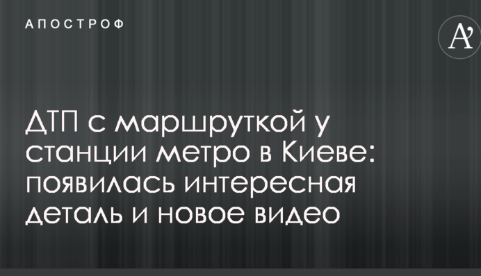 ДТП с маршруткой у станции метро в Киеве: появилась интересная деталь и новое видео