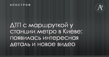ДТП з маршруткою у станції метра в Києві: з'явилася цікава деталь і нове відео