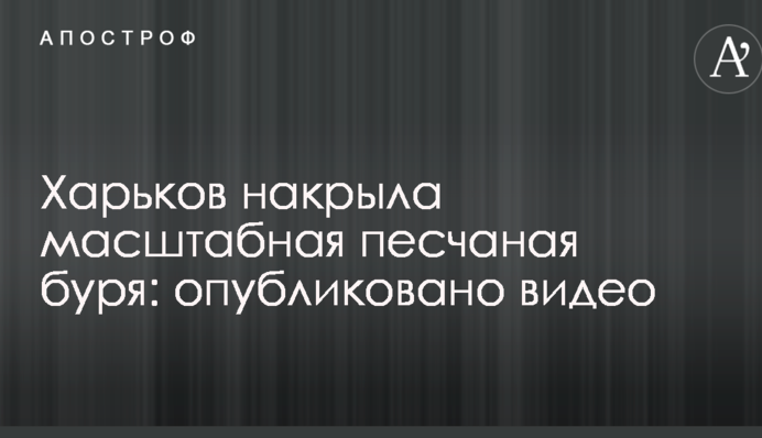Харьков накрыла масштабная песчаная буря: опубликовано видео