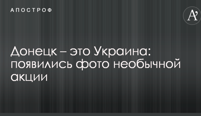 Донецьк - це Україна: з'явилися фото незвичайної акції