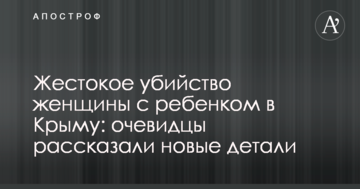 Жестокое убийство женщины с ребенком в Крыму: очевидцы рассказали новые детали