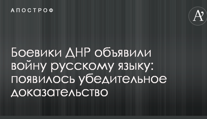 Бойовики ДНР оголосили війну російській мові: з'явився переконливий доказ