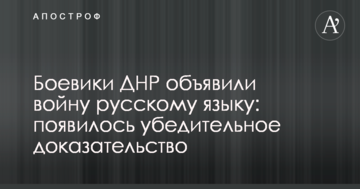Бойовики ДНР оголосили війну російській мові: з'явився переконливий доказ