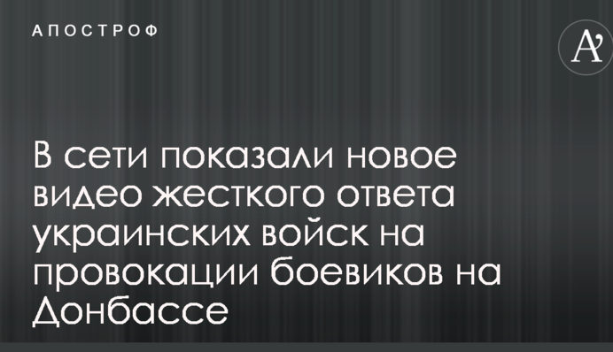 В мережі показали нове відео жорсткої відповіді українських військ на провокації бойовиків на Донбасі