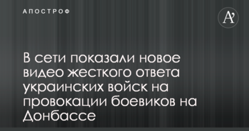 В мережі показали нове відео жорсткої відповіді українських військ на провокації бойовиків на Донбасі