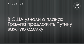 В США дізналися про плани Трампа запропонувати Путіну важливу угоду