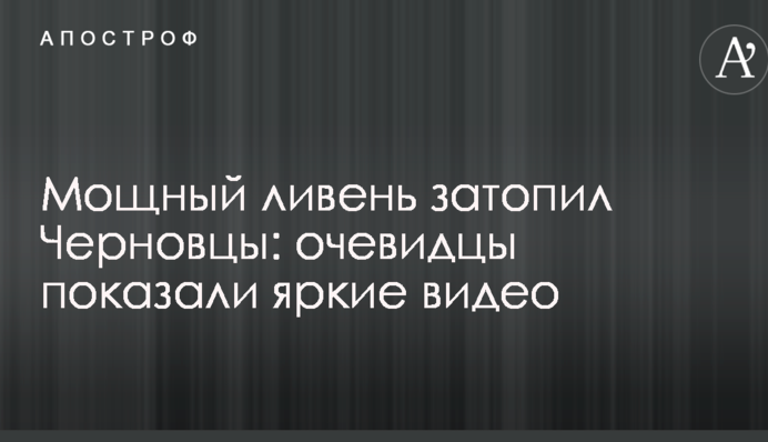 Мощный ливень затопил Черновцы: очевидцы показали яркие видео