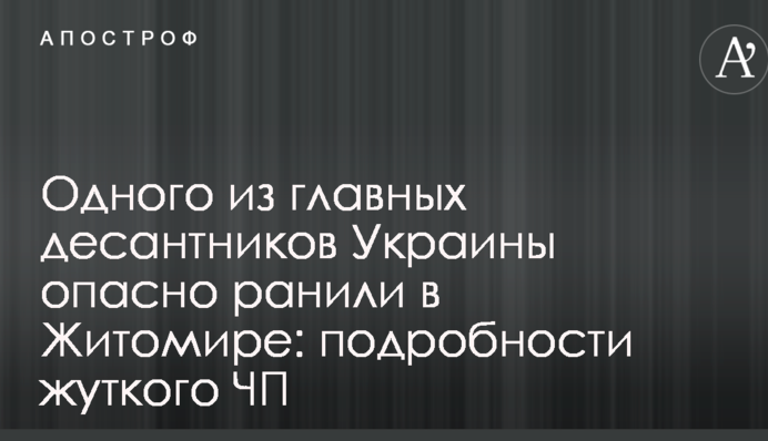 Одного з головних десантників України небезпечно поранили в Житомирі: подробиці моторошної НП
