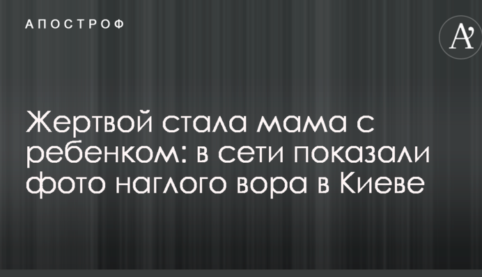 Жертвою стала мама з дитиною: в мережі показали фото нахабного крадія в Києві