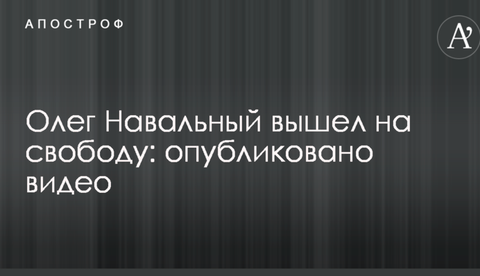 Олег Навальний вийшов на свободу: опубліковано відео