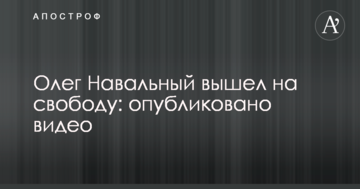 Олег Навальний вийшов на свободу: опубліковано відео