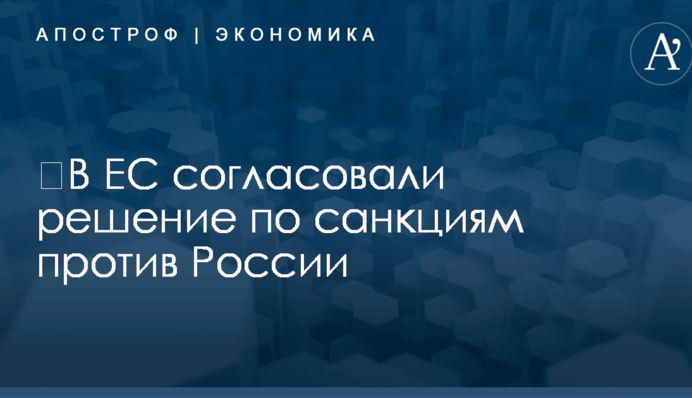 ​В ЕС согласовали решение по санкциям против России