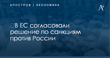 ​В ЕС согласовали решение по санкциям против России