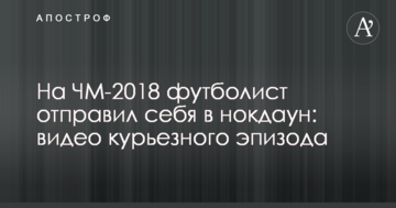 На ЧМ-2018 футболист отправил себя в нокдаун: видео курьезного эпизода