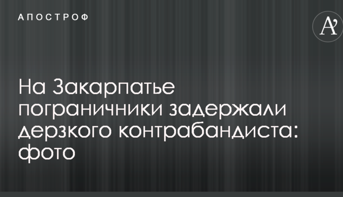 На Закарпатье пограничники задержали дерзкого контрабандиста: фото