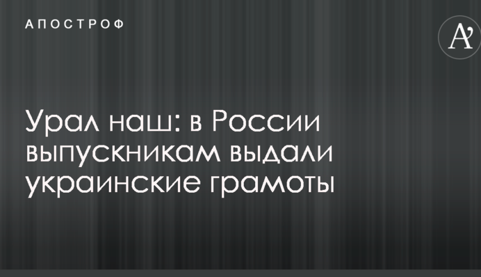 Урал наш: в России выпускникам выдали украинские грамоты
